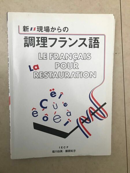 新現場からの調理フランス語