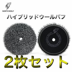 新商品！North wolf ハイブリッドウールバフ　初期研磨～仕上研磨　2枚　5インチ　ルペス　RYOBI 125mm ノースウルフ