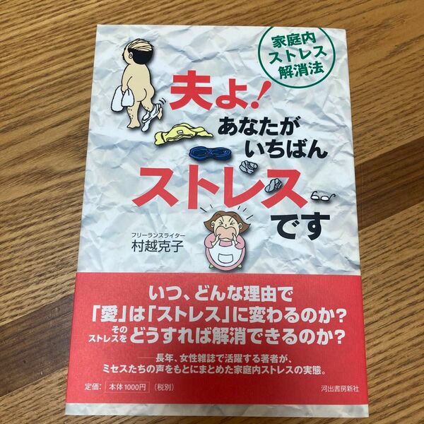 夫よ！あなたがいちばんストレスです　家庭内ストレス解消法 村越克子／著