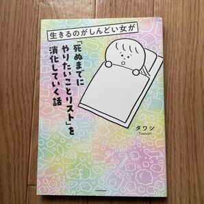 生きるのがしんどい女が「死ぬまでにやりたいことリスト」を消化していく話 タワシ／著