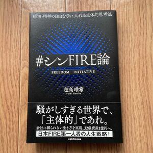 ＃シンＦＩＲＥ論　経済・精神の自由を手に入れる主体的思考法 穂高唯希／著