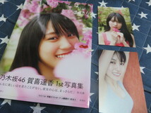 送料無料 ビキニあり 乃木坂46 賀喜遥香ファースト写真集 まっさら 版数記載なし 帯付 ポストカード2枚付 匿名配送_画像1