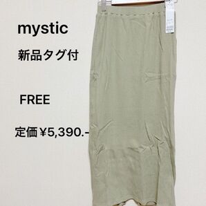 【新品タグ付】mysticミスティックリブナロースカート ロングスカートマキシ丈タイトグリーンFREEフリーサイズレディース