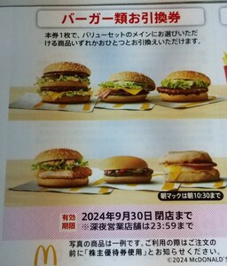 即決　マクドナルド株主優待　バーガー類引換券 6枚　9セット（54枚）まで対応　2024年9月30日まで 送料63円～