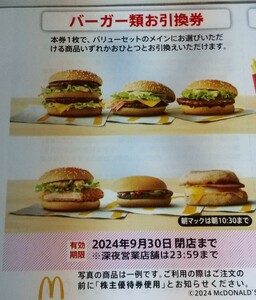 即決　マクドナルド株主優待　バーガー類引換券 6枚　2セット（12枚）まで対応　2024年9月30日まで 送料63円～