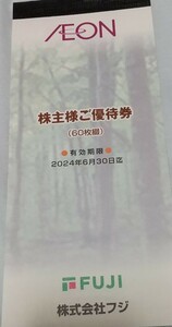 即決 ネコポス送料込 イオン フジ 株主優待券 6000円分(100円券×60枚) 2024年6月30日迄 マックスバリュ