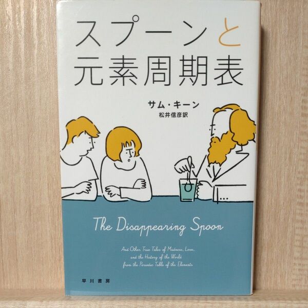 スプーンと元素周期表 （ハヤカワ文庫　ＮＦ　４４７） サム・キーン／著　松井信彦／訳