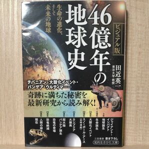 ４６億年の地球史 （知的生きかた文庫　た７６－１） 田近英一／著