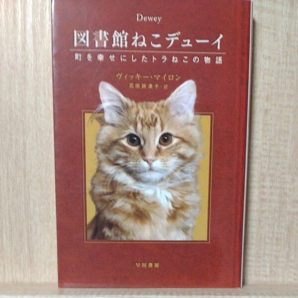 図書館ねこデューイ　町を幸せにしたトラねこの物語 （ハヤカワ文庫　ＮＦ　３６５） ヴィッキー・マイロン／著　羽田詩津子／訳