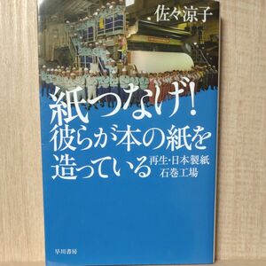紙つなげ！彼らが本の紙を造っている　再生・日本製紙石巻工場 （ハヤカワ文庫　ＮＦ　４８６） 佐々涼子／著