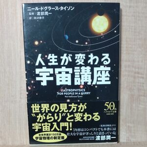 人生が変わる宇宙講座 （ハヤカワ文庫　ＮＦ　５６５） ニール・ドグラース・タイソン／著　渡部潤一／監修　田沢恭子／訳