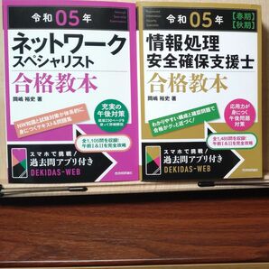 ネットワークスペシャリスト 情報処理安全確保支援士 合格教本