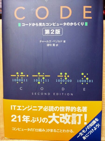 ＣＯＤＥ　コードから見たコンピュータのからくり （第２版） チャールズ・ペゾルド／著　酒匂寛／訳