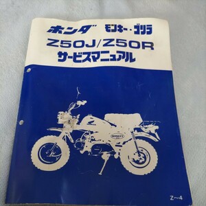 ホンダ モンキー ゴリラ Z50J Z50R サービスマニュアル
