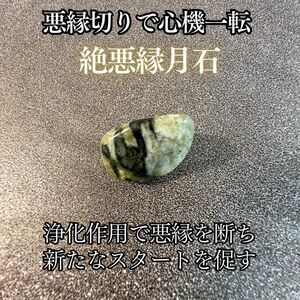 浄化作用で悪縁を断ち新たなスタートを促す精霊石【絶悪縁月石】開運　霊石　お守り