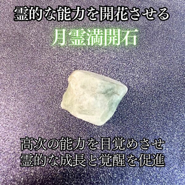 霊的な能力を開花させ内なる力を目覚めさせる精霊石【月霊満開石】霊石　お守り　開運