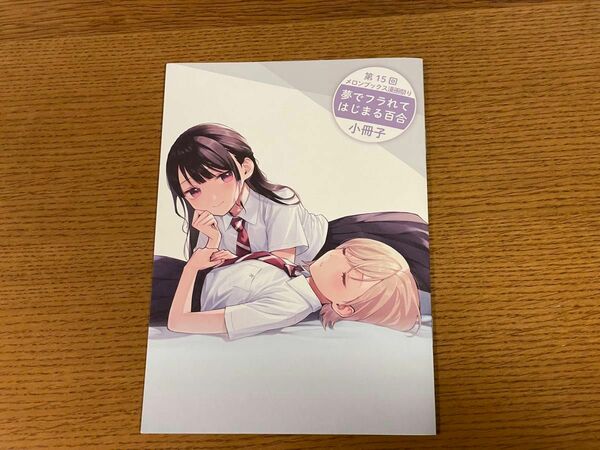 メロンブックス 漫画祭り 2023 夏 夢でフラれてはじまる百合　小冊子