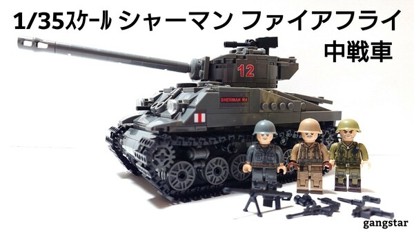 【国内発送 レゴ互換】1/35スケール　シャーマン ファイアフライ 中戦車　ミリタリー ブロック模型