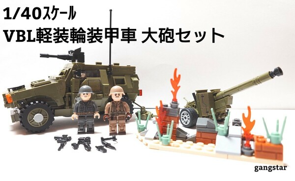 【国内発送 レゴ互換】1/40 VBL軽装甲車 大砲セット ミリタリーブロック模型