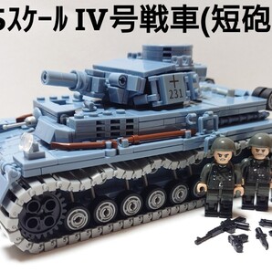 【国内発送 レゴ互換】1/35スケール IV号戦車(短砲身) ミリタリーブロック模型