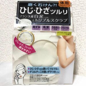 【値下げ】新品 ツルリ ひじひざ磨き 白泥ソープ W ホワイトフローラルの香り 80g 