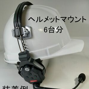 【限定特価】Solidcom C1、C1PRO、ヘルメット装着アダプター(6台分)　グレー