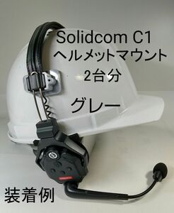 Solidcom C1、C1PRO、ヘルメット装着アダプター(2台分)グレー