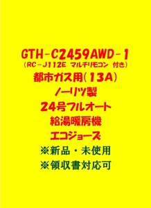 (N3)土日祝可 領収書対応 23年製 GTH-C2459AWD-1 都市ガス(リモコン付)ノーリツ 24号 フルオート ガス給湯暖房機 エコジョーズ 給湯器 新品