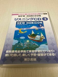 ニューホライズン リスニングCD 3 東京書籍版 教科書完全準拠 NEW HORIZON