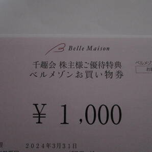  ベルメゾン 千趣会 株主優待券 お買い物券1000円分 有効期限2024年3月31日 コード通知も可の画像1