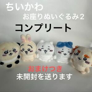 おまけつき　限定価格　新品未開封　ちいかわ　お座りぬいぐるみ2 コンプリート