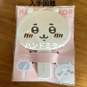 新品未開封　ちいかわ　ダイカットハンドミラー　入手困難