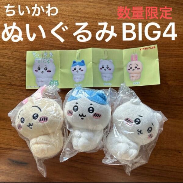 完売品　新品未開封　ちいかわ　ぬいぐるみBIG4 コンプ