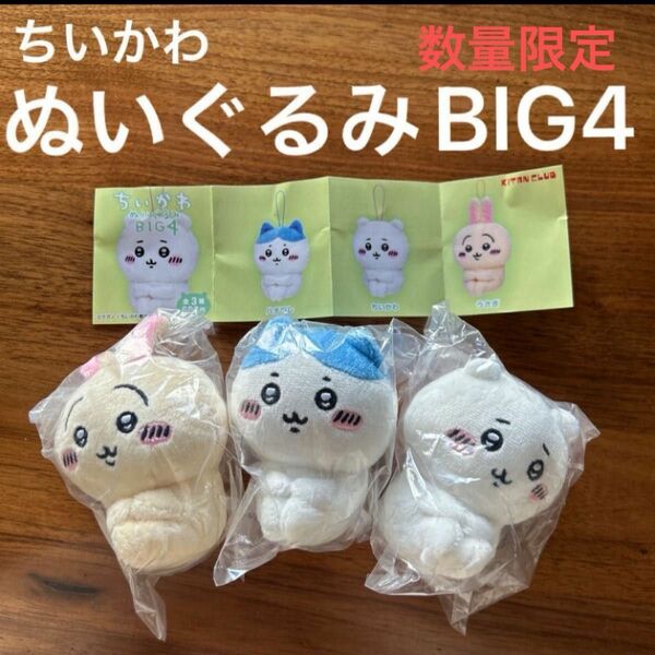 完売品　新品未開封　ちいかわ　ぬいぐるみBIG4 コンプ