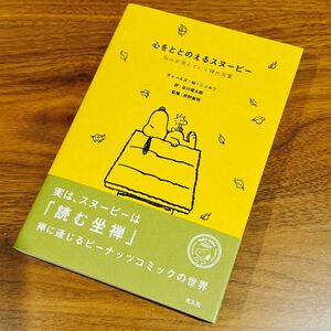 心をととのえるスヌーピー　悩みが消えていく禅の言葉 チャールズ・Ｍ・シュルツ／著　谷川俊太郎／訳　枡野俊明／監修