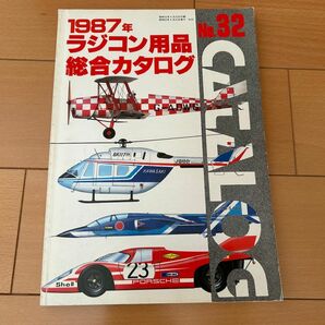 1987年ラジコン用品総合カタログ