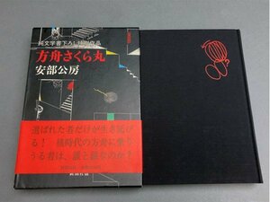 s155 安部公房 署名本「方舟さくら丸」1984年 新潮社刊 初版 元帯付 サイン本【白蓮】01