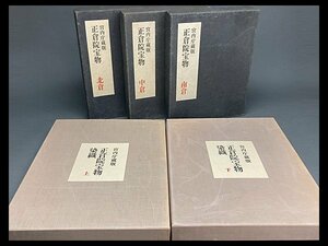 s140 「正倉院宝物」全三冊 北倉・中倉・南倉 限定4000部 「正倉院宝物 染織 上下」 宮内庁蔵版 正倉院事務所編 朝日新聞社【白蓮】01