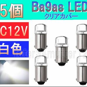 BA9S LED 白色 ホワイト 5個 (クリアカバー) DC12V ナンバー灯 室内灯 ポジション ルームランプ インジケータ