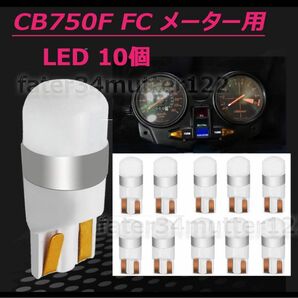 CB750F FC メーター インジケーター用 LED T10 電球色 10個