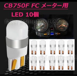 CB750F FC メーター インジケーター用 LED T10 電球色 10個