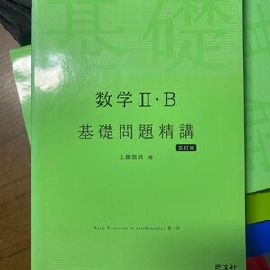 数学２・Ｂ基礎問題精講 （Ｂａｓｉｃ　Ｅｘｅｒｃｉｓｅｓ） （５訂版） 上園信武／著