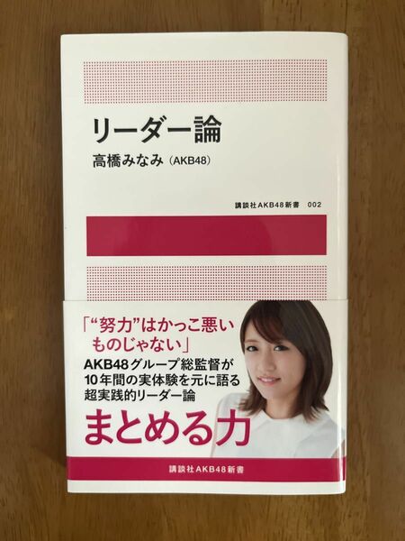 「リーダー論」高橋 みなみ