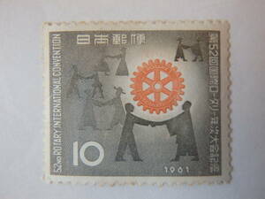 【6-28記念切手】第52回国際ロータリー年次大会記念　(10円×1面) 1961年