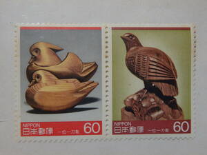 【6-31記念切手】伝統的工芸品シリーズ　第3集　一位一刀彫　60円×2面　1985年　昭和60年