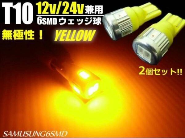 12V/24V 兼用 T10 ウェッジ 6SMD アンバー/黄 LED バルブ 2個/トラック マーカー ポジション スモール