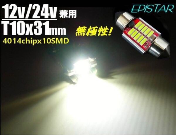 キャンター 12V 24V 兼用 無極性 ハイパワー 10連 LED T10×31mm 白 電球 ルームランプ ヒューズ型