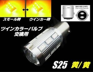 12V/24V 兼用 ウイポジ ツインカラー バルブ 交換用 S25 BAY15D LED 黄/黄 ウィンカーポジション 橙 