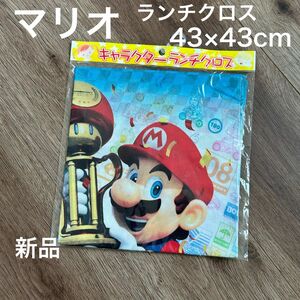 新品　スーパーマリオ　ランチクロス　43×43cm 入園準備