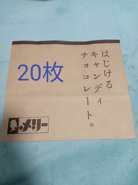 メリー　はじけるキャンディーチョコレート　ショッパー　20枚